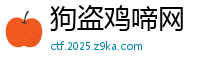狗盗鸡啼网